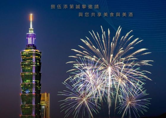 【萬象更新煙火夜，千滋百味添第中】